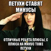 петухи ставят минусы отличные ребята плюсы, с плюса на минус тоже петухи