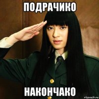 подрачико накончако