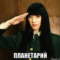  планетарий