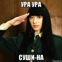 ура ура суши-на