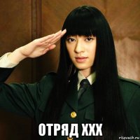 отряд xxx