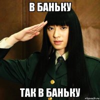 в баньку так в баньку