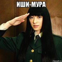 иши-мура 