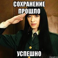 сохранение прошло успешно