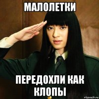 малолетки передохли как клопы