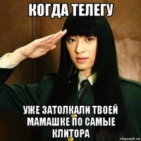 когда телегу уже затолкали твоей мамашке по самые клитора