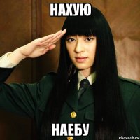 нахую наебу