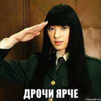  дрочи ярче