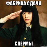 фабрика сдачи спермы