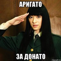 аригато за донато