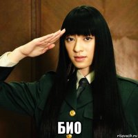  био