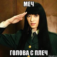 меч голова с плеч