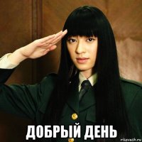 добрый день