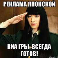 реклама японской виа гры: всегда готов!