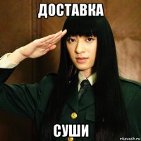 доставка суши