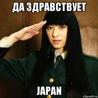 да здравствует japan
