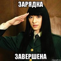 зарядка завершена