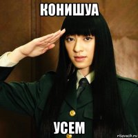 конишуа усем