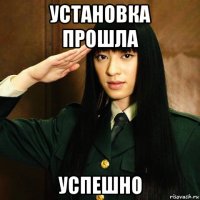 установка прошла успешно
