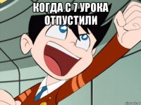 когда с 7 урока отпустили 