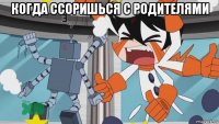 когда ссоришься с родителями 
