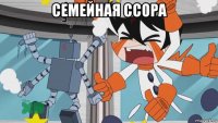 семейная ссора 