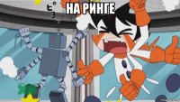 на ринге 