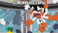 семейные ссоры 