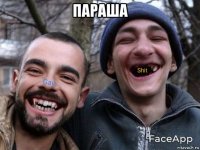 параша 