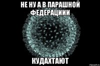 не ну а в парашной федерациии кудахтают