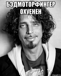 бэдмоторфингер охуенен 