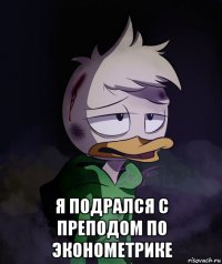  я подрался с преподом по эконометрике