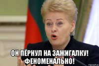  он пёрнул на зажигалку! феноменально!