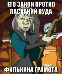 его закон против ласканий вуда филькина грамота