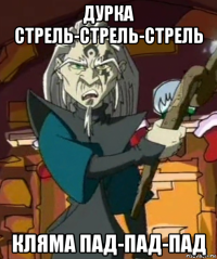 дурка стрель-стрель-стрель кляма пад-пад-пад