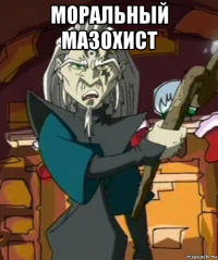 моральный мазохист 