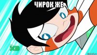 чирок же 