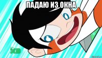 падаю из окна 