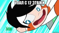 упал с 12 этажи 