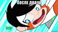 после двача 