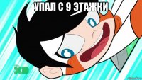 упал с 9 этажки 