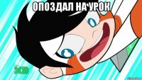 опоздал на урок 