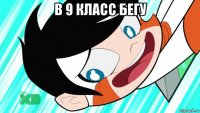 в 9 класс бегу 