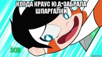 когда краус ю.а. забрала шпаргалки 