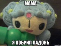мама я побрил ладонь