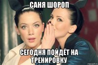 саня шороп сегодня пойдёт на тренировку