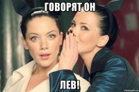 говорят он лев!