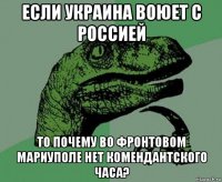 если украина воюет с россией то почему во фронтовом мариуполе нет комендантского часа?