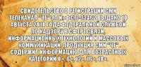 Свидетельство о регистрации СМИ телеканал "ЧЕ" Эл № ФС77-73462 выдано 10 августа 2018 года федеральной службой по надзору в сфере связи, информационных технологий и массовых коммуникаций. Продукция СМИ "ЧЕ" содержит информацию для возрастных категорий 0+, 6+, 12+, 16+, 18+.