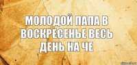 Молодой папа в воскресенье весь день на че